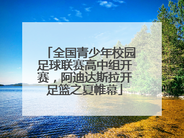 全国青少年校园足球联赛高中组开赛，阿迪达斯拉开足篮之夏帷幕
