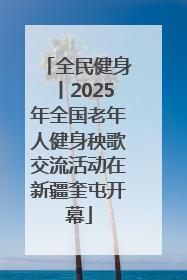全民健身丨2025年全国老年人健身秧歌交流活动在新疆奎屯开幕