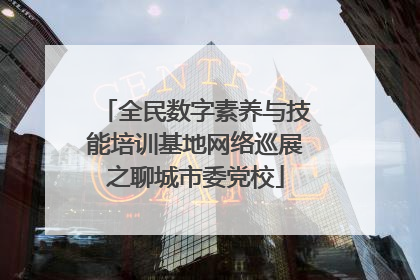 全民数字素养与技能培训基地网络巡展之聊城市委党校