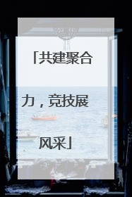共建聚合力，竞技展风采