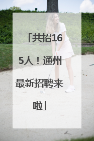 共招165人！通州最新招聘来啦
