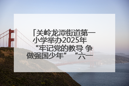 关岭龙潭街道第一小学举办2025年“牢记党的教导 争做强国少年”“六一”文艺汇演活动