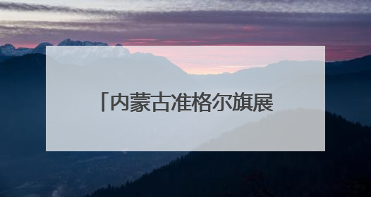 内蒙古准格尔旗展示学校体育教学改革“学练赛”成果