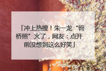 冲上热搜！朱一龙“臀桥照”火了，网友：点开前没想到这么好笑