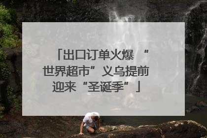出口订单火爆 “世界超市”义乌提前迎来“圣诞季”