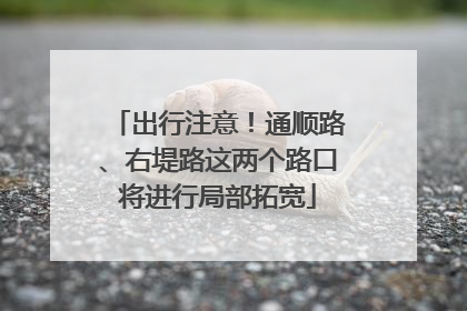 出行注意！通顺路、右堤路这两个路口将进行局部拓宽
