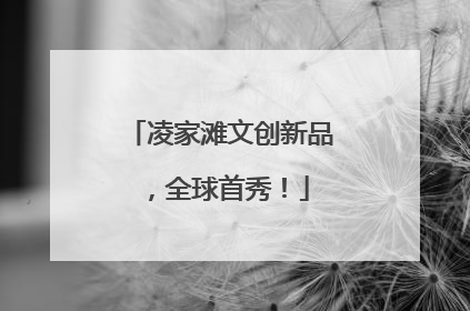 凌家滩文创新品，全球首秀！