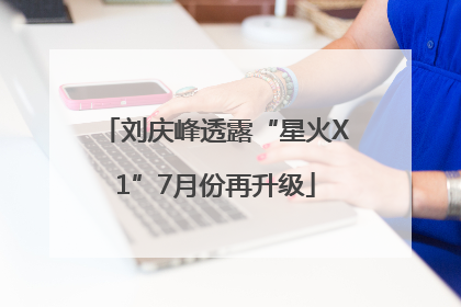 刘庆峰透露“星火X1”7月份再升级