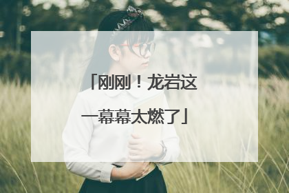 刚刚！龙岩这一幕幕太燃了
