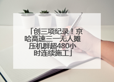 创三项纪录！京哈高速三一无人摊压机群超480小时连续施工