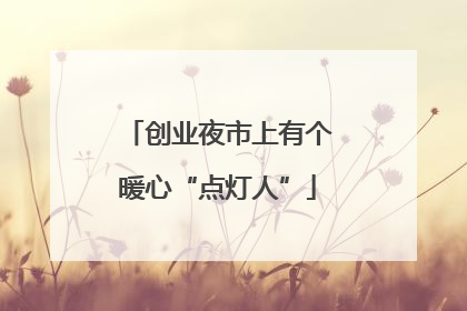 创业夜市上有个暖心“点灯人”