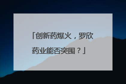 创新药爆火，罗欣药业能否突围？