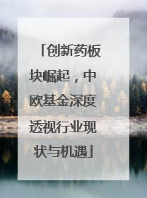 创新药板块崛起，中欧基金深度透视行业现状与机遇