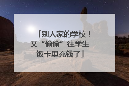 别人家的学校！又“偷偷”往学生饭卡里充钱了