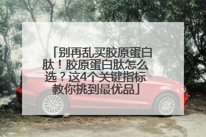 别再乱买胶原蛋白肽！胶原蛋白肽怎么选？这4个关键指标教你挑到最优品