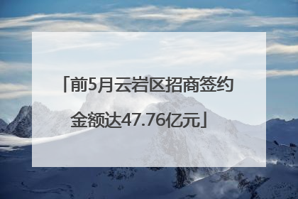 前5月云岩区招商签约金额达47.76亿元