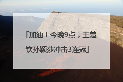 加油！今晚9点，王楚钦孙颖莎冲击3连冠