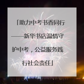 助力中考书香同行——新华书店温情守护中考，公益服务践行社会责任