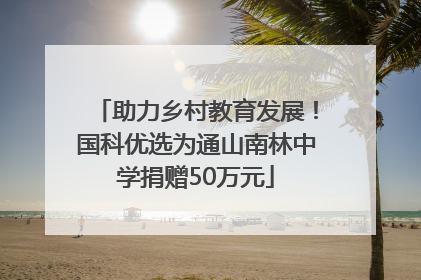 助力乡村教育发展！国科优选为通山南林中学捐赠50万元