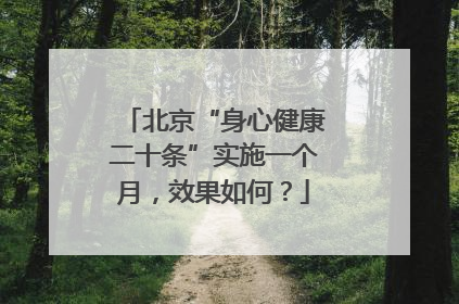 北京“身心健康二十条”实施一个月，效果如何？