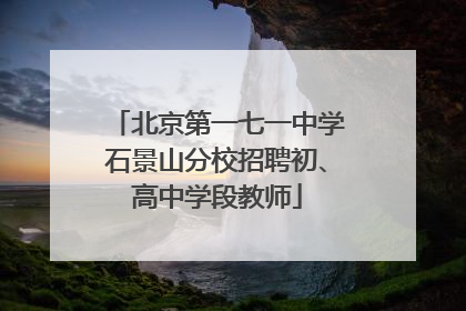 北京第一七一中学石景山分校招聘初、高中学段教师