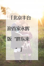 北京丰台迎首家永辉版“胖东来”
