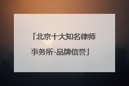 北京十大知名律师事务所-品牌信誉