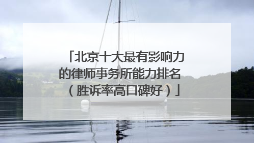 北京十大最有影响力的律师事务所能力排名（胜诉率高口碑好）