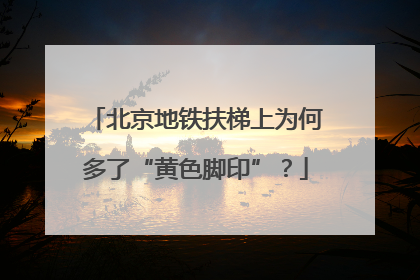 北京地铁扶梯上为何多了“黄色脚印”？