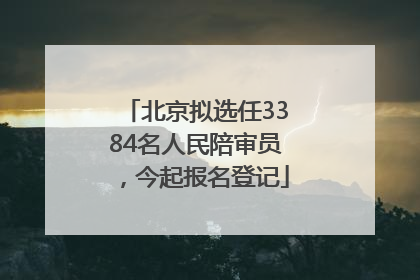 北京拟选任3384名人民陪审员，今起报名登记