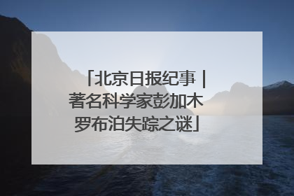 北京日报纪事｜著名科学家彭加木罗布泊失踪之谜