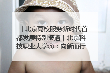 北京高校服务新时代首都发展特别报道｜北京科技职业大学①：向新而行，为首都低空经济发展提供“即战力”