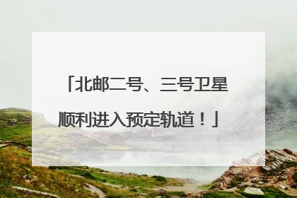 北邮二号、三号卫星顺利进入预定轨道！