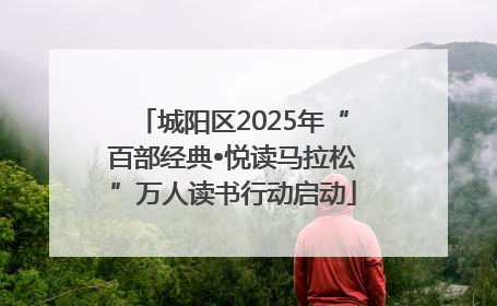 城阳区2025年“百部经典•悦读马拉松”万人读书行动启动