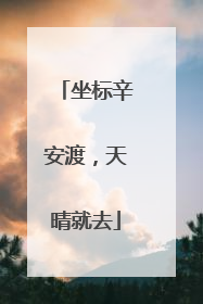 坐标辛安渡，天晴就去