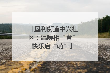 垦利街道中兴社区：温暖相“育” 快乐启“萌”
