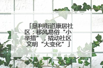垦利街道康居社区：移风易俗“小举措”，撬动社区文明“大变化”