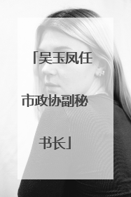 吴玉凤任市政协副秘书长