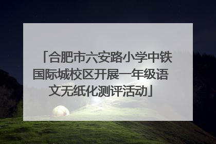 合肥市六安路小学中铁国际城校区开展一年级语文无纸化测评活动