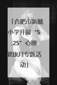 合肥市新麓小学开展“5.25”心理健康月专题活动
