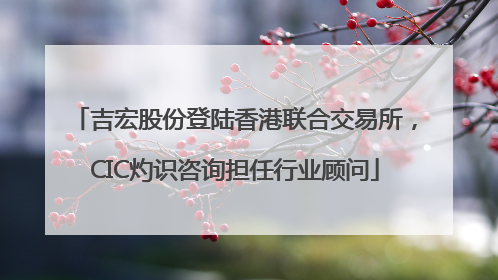 吉宏股份登陆香港联合交易所，CIC灼识咨询担任行业顾问