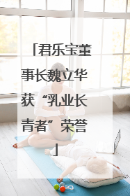君乐宝董事长魏立华获“乳业长青者”荣誉