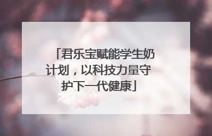 君乐宝赋能学生奶计划，以科技力量守护下一代健康