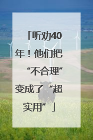 听劝40年！他们把“不合理”变成了“超实用”
