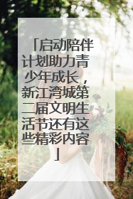 启动陪伴计划助力青少年成长，新江湾城第二届文明生活节还有这些精彩内容