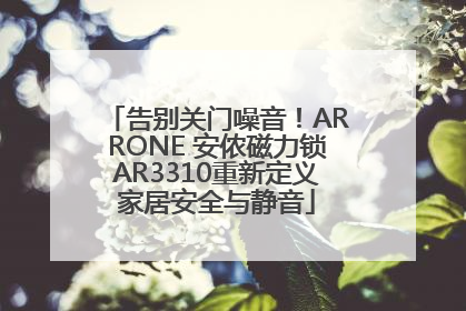 告别关门噪音！ARRONE 安侬磁力锁AR3310重新定义家居安全与静音
