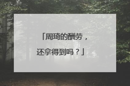 周琦的酬劳，还拿得到吗？