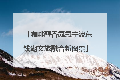 咖啡醇香氤氲宁波东钱湖文旅融合新图景