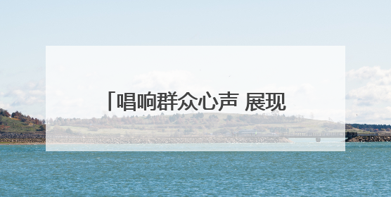 唱响群众心声 展现时代风采“强基工程”——2025“村歌嘹亮”主题活动启幕