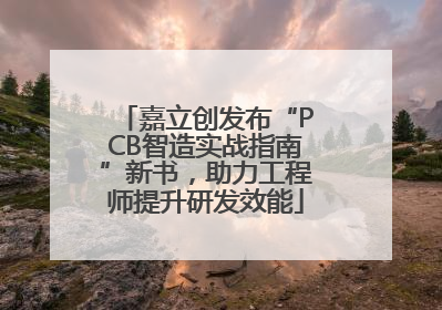 嘉立创发布“PCB智造实战指南”新书，助力工程师提升研发效能